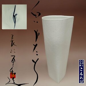 【こもれび】焼物■　長江重和 『白いかたち』共箱 高さ：30cm　【花器　花入　花器　オブジェ　現代アート】