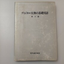 zaa-524♪ディジタル交換の基礎用語 第5版　 1987/9/1 電気通信協会 (編集)_画像1