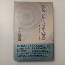 zaa-524♪密教占星法と源氏物語―源氏物語の見失われた構造　大久保健治(著) 出版社 河出書房新社 1981/9/1_画像1