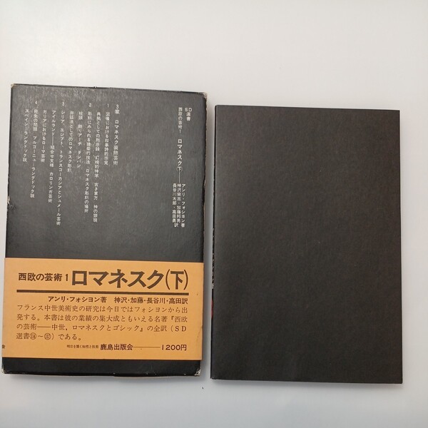 zaa-524♪ロマネスク 下　 SD選書 115 西欧の芸術 1 アンリ・フォシヨン (著), 神沢 栄三 (翻訳)