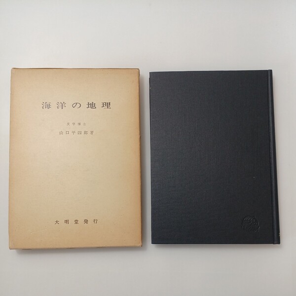 zaa-524♪海洋の地理 単行本 山口平四郎 (著) 大明堂 (1975/4/25)