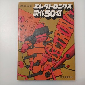 zaa-525♪エレクトロニクス製作５０選 初歩のラジオ編集部／編 誠文堂新光社 1978年 