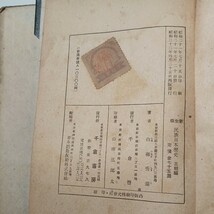 zaa-526♪民族日本歴史 王朝編 白柳秀湖 (著) 千倉書房 刊行年 1947/4/25　 古書　_画像7