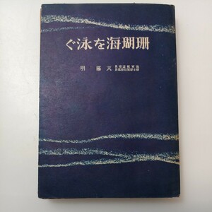 zaa-526♪珊瑚海を泳ぐ 　海軍報道班員朝日新聞社特派員　天藤明 (著) 朝日新聞社 刊行年 昭17　1942年