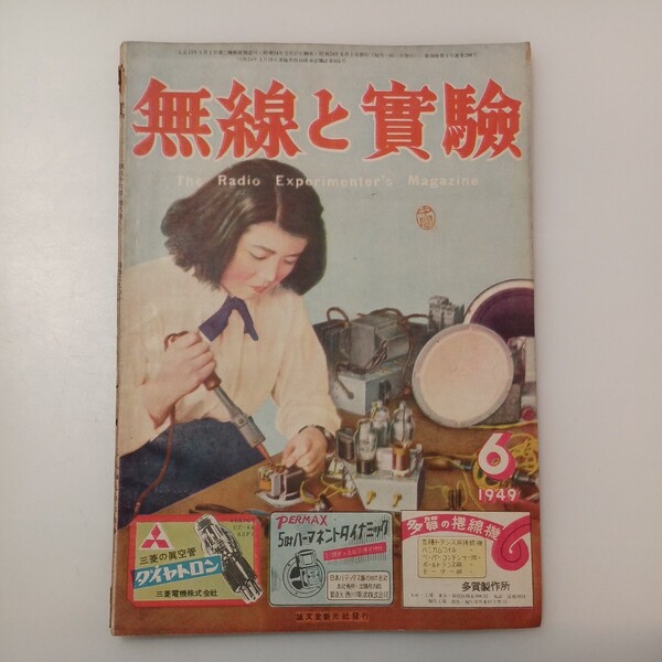 zaa-526♪無線と実験 1949年 6月号 誠文堂新光社 〈高周波電流によるラジオ・ナイフ〉〈驚異的特性を有するバンド・ダイナミック〉