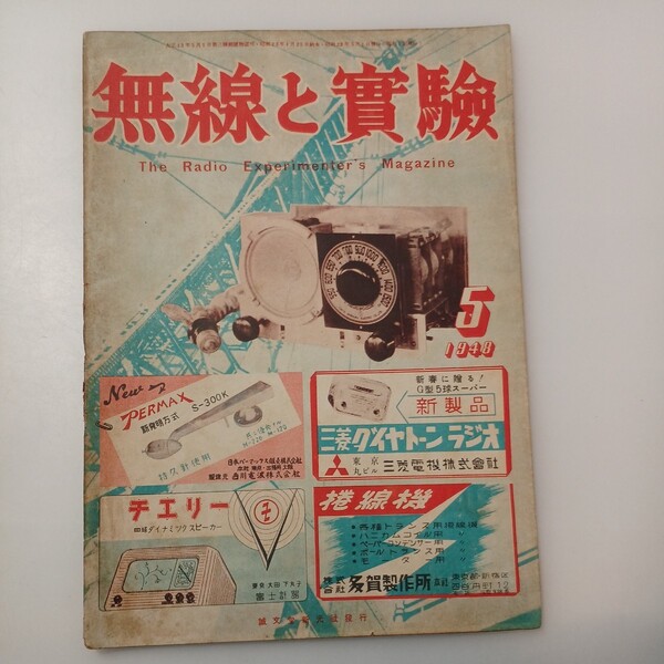 zaa-526♪無線と実験 1948年 5月号 誠文堂新光社 電波の統制に於いて他