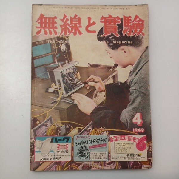 zaa-526♪無線と実験 1949年 4月号 誠文堂新光社 本邦゜厘と配線の方法とその実際に於いて他