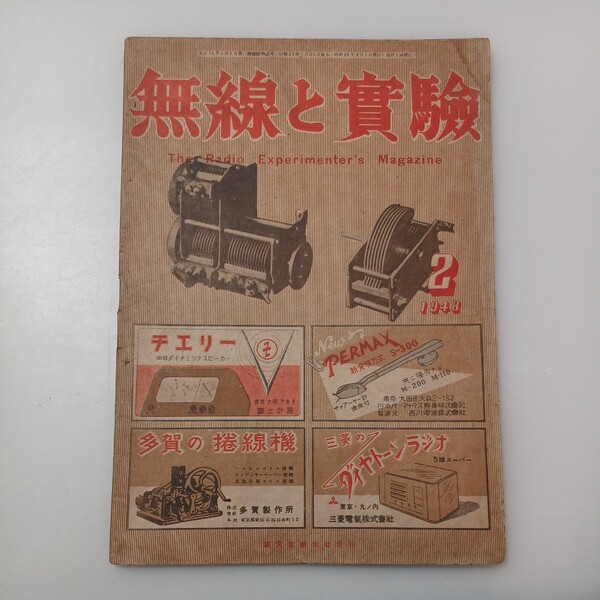 zaa-526♪無線と実験 昭和23年 2月号 誠文堂新光社 パーマネント・ダイナミックス・スピーカーの設計ほか