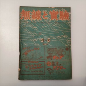 zaa-526♪無線と実験　1947年5,6月号 誠文堂新光社 32p ブッシュブル位相反専器負饋還増幅他