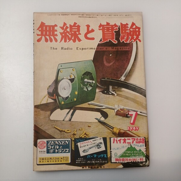 zaa-526♪無線と実験　1949年7月号 誠文堂新光社 超音波四方山話/シールド心得帳他 