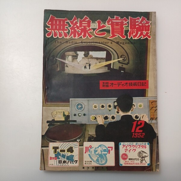 zaa-526♪無線と実験 昭和27年12月号 高音用スピーカーと増幅器の製作/ハリクラフター17インチTV受像器/車内拡声用のオートラジオ