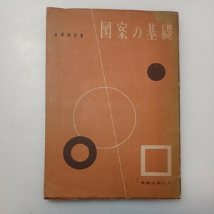 zaa-526♪図案の基礎 高橋錦吉 (著) 装幀 出版社 美術出版社 刊行年 1959年