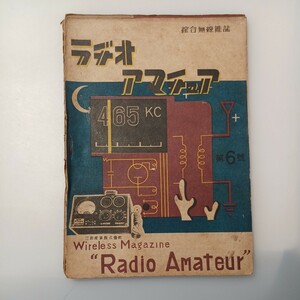 zaa-527♪月刊無線雑誌【ラヂオアマチュア 】特集;我国受信用真空管の歴史　1948年5月号 科学出版社 当時物 希少本