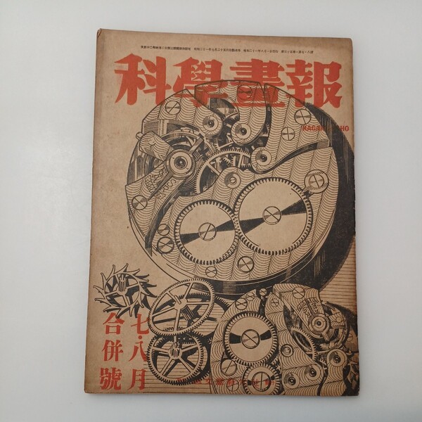 zaa-527♪【科学書報】1946年7-8月合併号 出版社 誠文堂新光社 刊行年 昭和21年 希少 レア◆科学雑誌
