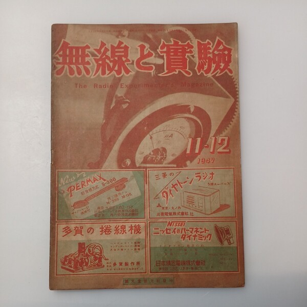 zaa-527♪無線と実験 1947年11/12月 出版社 誠文堂新光社 刊行年 昭和22年 The Radio Experimenter's Magazine