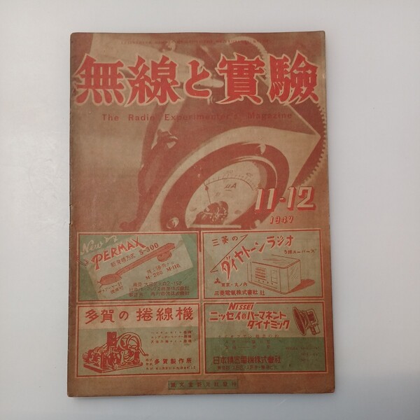 zaa-527♪無線と実験　1947年11/12月　 出版社 誠文堂新光社 刊行年 昭和22年 The Radio Experimenter's Magazine