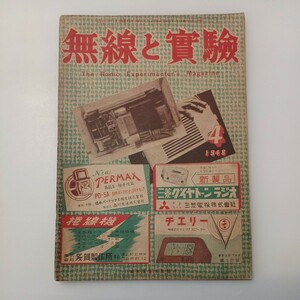 zaa-527♪無線と実験　1948年4月号 誠文堂新光社 / The Radio Experimenter's Magazine