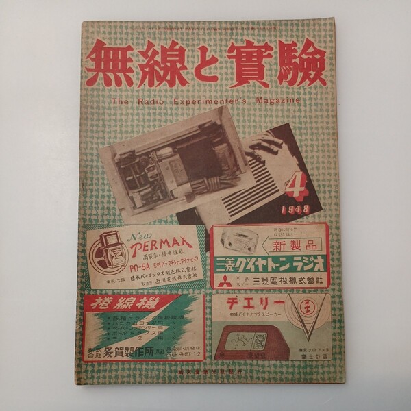 zaa-527♪無線と実験 1948年4月号 誠文堂新光社 / The Radio Experimenter's Magazine