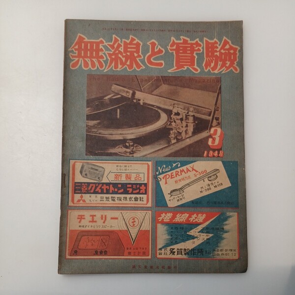 zaa-527♪無線と実験 1948年3月号 誠文堂新光社 (特集)
