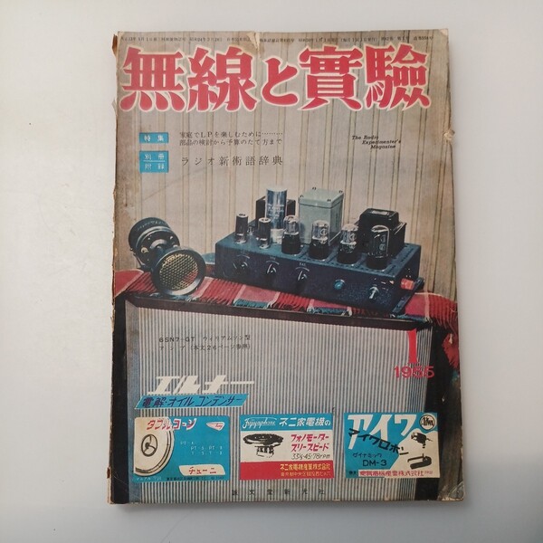 zaa-527♪無線と実験 1955年1月号 誠文堂新光社 (特集) 家庭でLPを楽しむために 部品の検討から予算の立て方まで