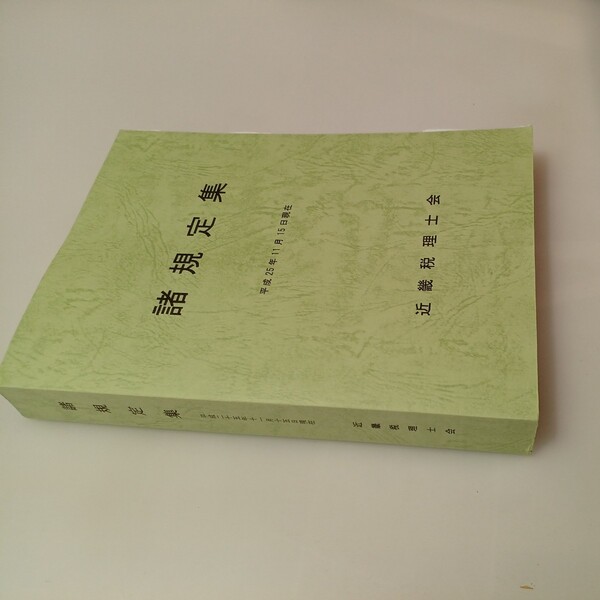 zaa-528♪諸規定集 平成25年11月15日現在 近畿税理士会 刊行年 2013年