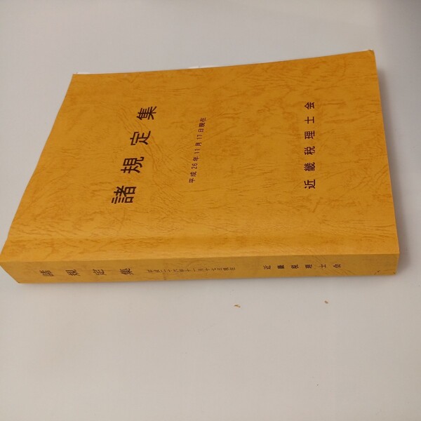 zaa-528♪諸規定集　平成26年11月17日現在　近畿税理士会 刊行年 2014年