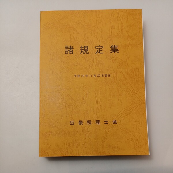 zaa-528♪諸規定集 平成29年11月20日現在 近畿税理士会 刊行年 2017年