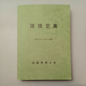 zaa-528♪諸規定集　平成28年11月18日現在　近畿税理士会 刊行年 2016年