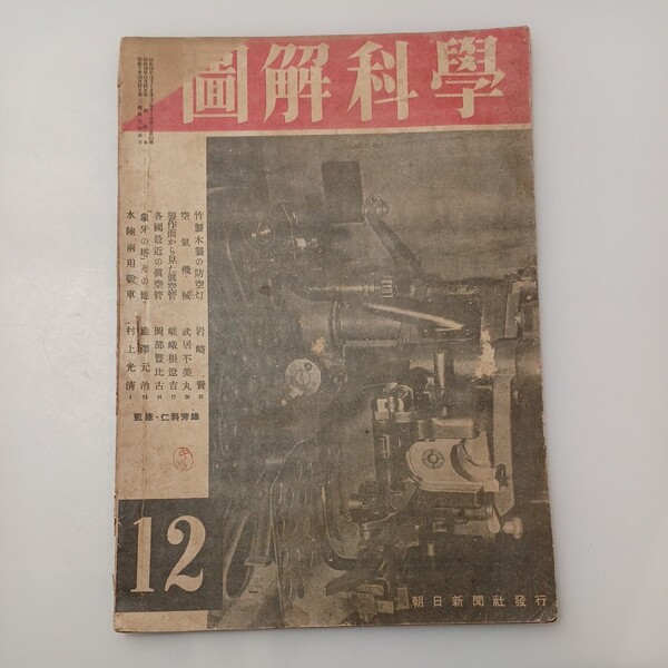 zaa-528♪図解科学　昭和19年12月号　水陸両用戦車/各国最近の真空管/空気機械　1944/12/1 　朝日新聞社