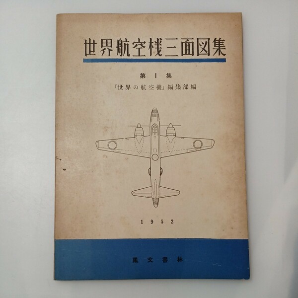 zaa-529♪世界航空機三面図集〈第4集〉日本の海軍機篇 　 鳳文書林世界の航空機編集部 (編集) 鳳文書林 (1955/1/1)