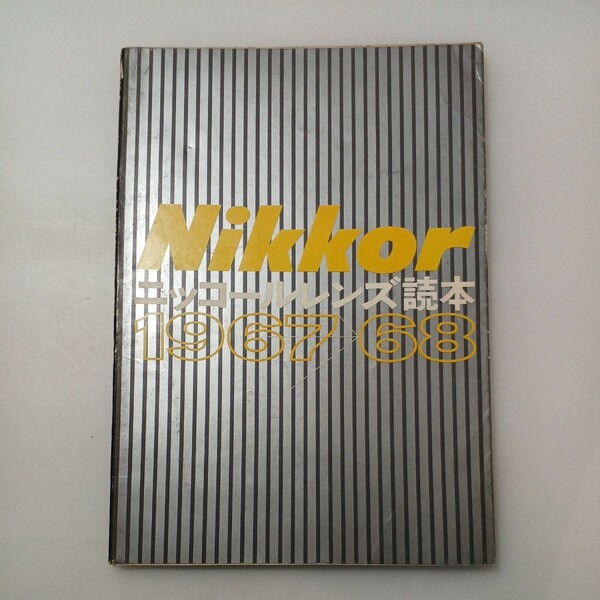 zaa-529♪ニッコールレンズ読本 : Nikkor　1967→68年版 日本光学工業カメラ営業部 ニッコールレンズの使い方と知識のテキストブック