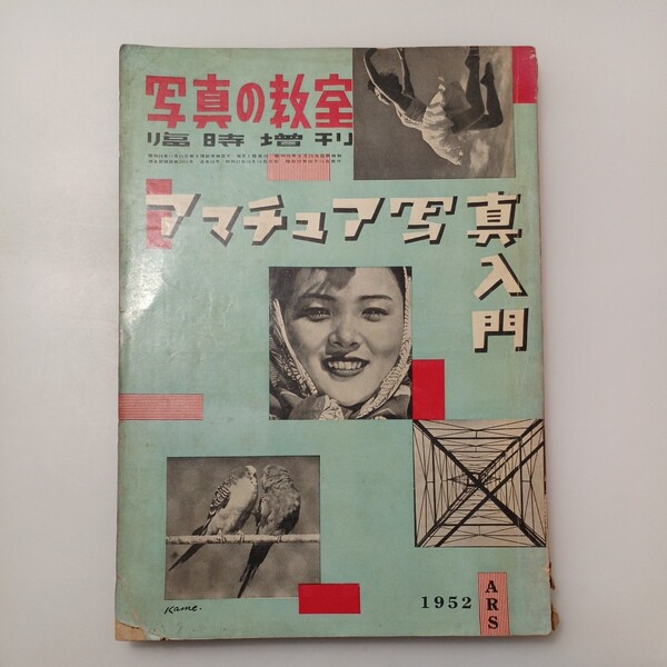 zaa-529♪「写真の教室」臨時増刊　1952年アマチュア写真入門 池上猶一(編) 出版社 アルス 昭和27年（1952年）