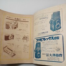 zaa-529♪「写真の教室」臨時増刊　1952年アマチュア写真入門 池上猶一(編) 出版社 アルス 昭和27年（1952年）_画像2