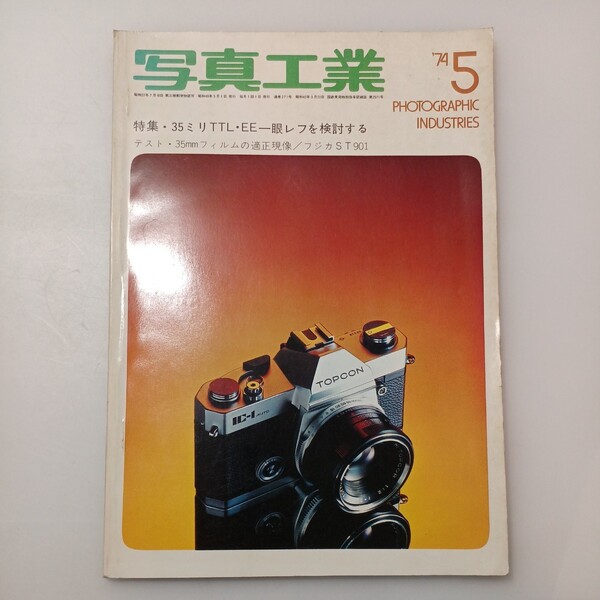 zaa-529♪写真工業 1974年5月号〈特集〉特集:35mmTTL・EE一眼レフを検討する 光画荘