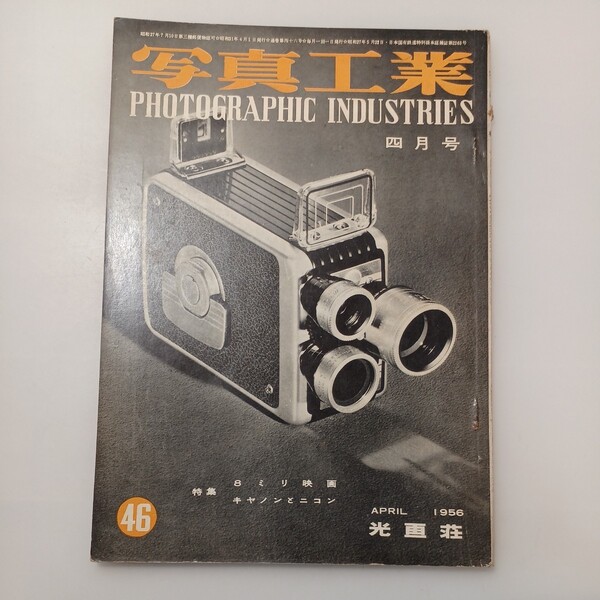 zaa-528♪写真工業 vol.46 1956年4月号〈特集〉キャノンとニコン ニコンの変遷 キャノンの変遷 ニッコール25ミリF4レンズ