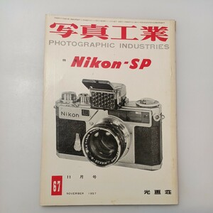 zaa-528♪写真工業 1957年11月号 Nikon-SP ニコン 光画荘 刊行年 1957年