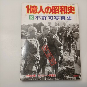 zaa-530♪1億人の昭和史〈10〉不許可写真史　カメラが語る歴史の証言 　毎日新聞社　1977/01/01 　