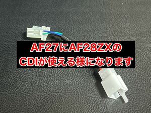 【追跡番号あり】AF27 スーパーディオ スーパーDIO AF28 ZXCDI用変換ハーネス（デイトナ プーリー キタコ カメファク チャンバー ポッシュ