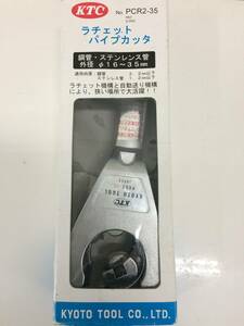 【未使用・￥1,000スタート】KTC ラチェット パイプカッタ 鋼管用替刃２枚付　鋼管・ステンレス管【PCR2-35】