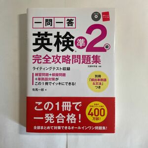 一問一答英検準２級完全攻略問題集　〔２０１７〕 有馬一郎／著