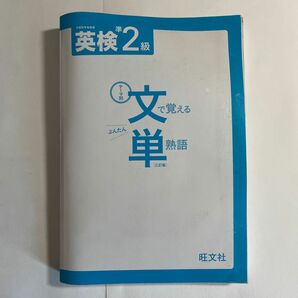 テーマ別 文で覚える単熟語 三訂版 英検準2級