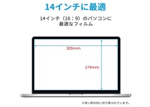 14インチ 16:9用 ブルーライトカット保護フィルム 反射低減 指紋防止 抗菌_画像2