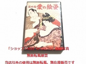 DVD「浮世絵　愛の絵巻　監修：福田和彦」状態良好/喜多川歌麿/尾形光琳/菱川師宣/歌川国芳/葛飾北斎