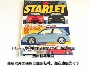 「ハイパーレブ/HYPER REV Vol.44 トヨタ・スターレット/STARLET 車種別チューニング＆ドレスアップ徹底ガイド」