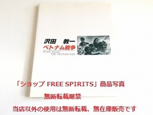 「沢田教一　ベトナム戦争　写真集　2010年改訂版」