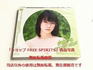 時東ぁみと出てる人 CD「宇宙からのCRY FOR HELP! 　ISHiMARU別注デカ帯Ver.」新品・未開封