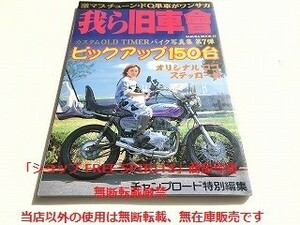 「我ら旧車會 第7弾 2005年1月 ゲキマブチューン・ドQバイク写真集 チャンプロード特別編集」オリジナル・ステッカー付（未使用）