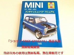 「MINI/ミニ 1969～2001 メンテナンス＆リペア・マニュアル（ヘインズ日本語版）」MIKI PRESS・三樹書房/美品・新品同様