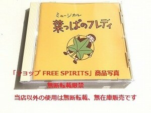 CD「ミュージカル　葉っぱのフレディ」島田歌穂/山形ユキオ/島健