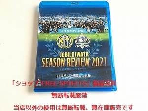 Blu-ray「ジュビロ磐田 シーズンレビュー2021　J1昇格・J2優勝への軌跡」2枚組・美品